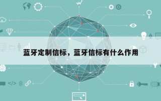 蓝牙定制信标，蓝牙信标有什么作用