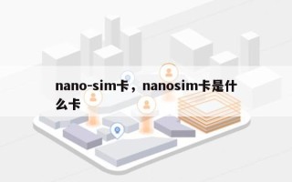 nano-sim卡，nanosim卡是什么卡