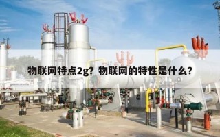 物联网特点2g？物联网的特性是什么？
