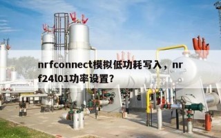nrfconnect模拟低功耗写入，nrf24l01功率设置？