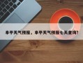阜平天气预报，阜平天气预报七天查询？