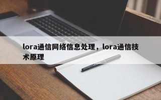 lora通信网络信息处理，lora通信技术原理