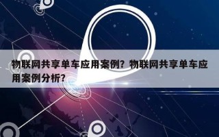 物联网共享单车应用案例？物联网共享单车应用案例分析？
