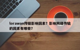 lorawan传输影响因素？影响网络传输的因素有哪些？