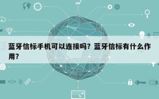 蓝牙信标手机可以连接吗？蓝牙信标有什么作用？