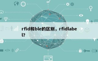 rfid和ble的区别，rfidlabel？