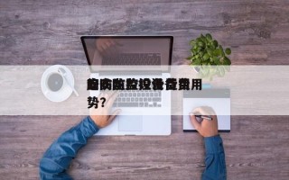 安防监控设备费用
？安防监控设备费用
趋势？