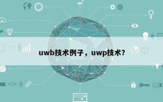 uwb技术例子，uwp技术？