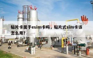 贴片卡属于esim卡吗，贴片式sim卡该怎么用？