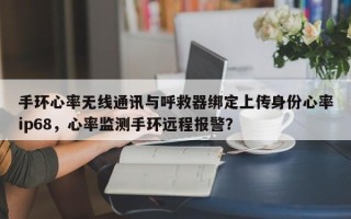 手环心率无线通讯与呼救器绑定上传身份心率ip68，心率监测手环远程报警？