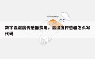 数字温湿度传感器费用，温湿度传感器怎么写代码