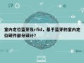 室内定位蓝牙及rfid，基于蓝牙的室内定位硬件部分设计？