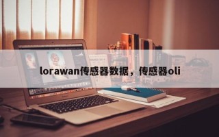 lorawan传感器数据，传感器oli