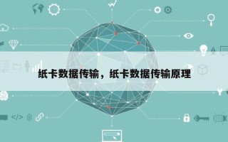 纸卡数据传输，纸卡数据传输原理