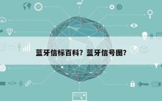 蓝牙信标百科？蓝牙信号图？