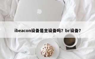 ibeacon设备是主设备吗？br设备？