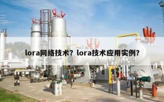 lora网络技术？lora技术应用实例？