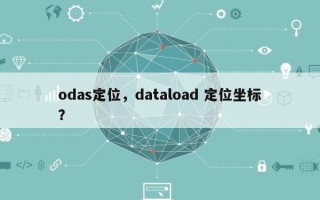 odas定位，dataload 定位坐标？