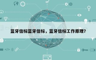 蓝牙信标蓝牙信标，蓝牙信标工作原理？