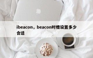 ibeacon，beacon时槽设置多少合适