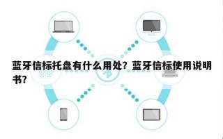 蓝牙信标托盘有什么用处？蓝牙信标使用说明书？