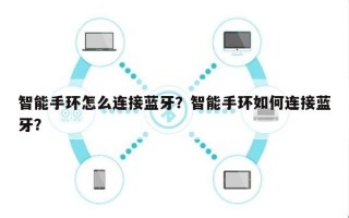 智能手环怎么连接蓝牙？智能手环如何连接蓝牙？