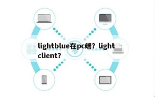 lightblue在pc端？light client？