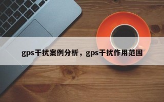 gps干扰案例分析，gps干扰作用范围