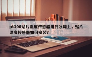 pt100贴片温度传感器用到冰箱上，贴片温度传感器如何安装？