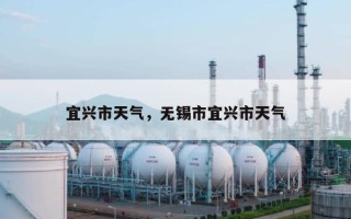 宜兴市天气，无锡市宜兴市天气