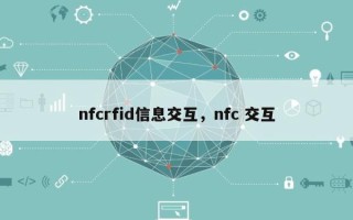 nfcrfid信息交互，nfc 交互