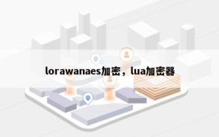 lorawanaes加密，lua加密器