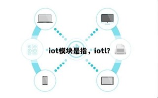 iot模块是指，iotl？