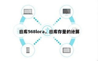 日库568lora，日库存量的计算