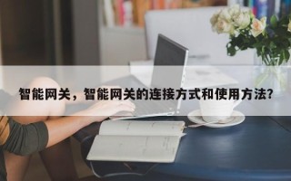 智能网关，智能网关的连接方式和使用方法？