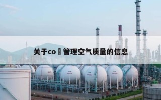 关于co₂管理空气质量的信息