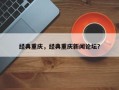 经典重庆，经典重庆新闻论坛？