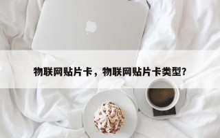 物联网贴片卡，物联网贴片卡类型？
