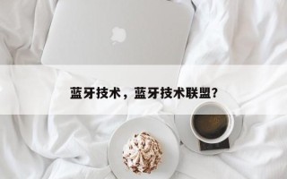 蓝牙技术，蓝牙技术联盟？