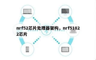 nrf52芯片处理器架构，nrf51822芯片