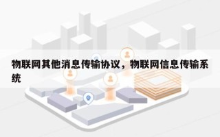 物联网其他消息传输协议，物联网信息传输系统