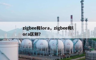 zigbee和lora，zigbee和lora区别？