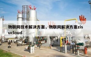 物联网技术解决方案，物联网解决方案zisucloud