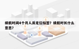 续航时间4个月人员定位标签？续航时长什么意思？