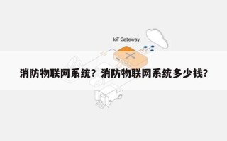 消防物联网系统？消防物联网系统多少钱？