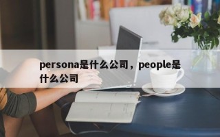 persona是什么公司，people是什么公司