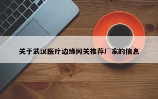 关于武汉医疗边缘网关推荐厂家的信息