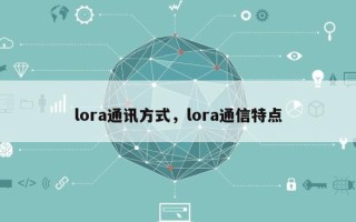 lora通讯方式，lora通信特点