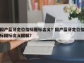 国产蓝牙定位信标图标含义？国产蓝牙定位信标图标含义图解？