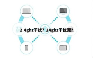 2.4ghz干扰？24ghz干扰源？